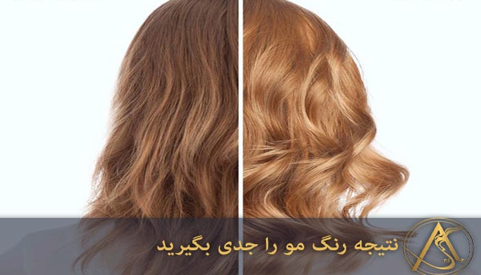 نتیجه قبل و بعد رنگ مو