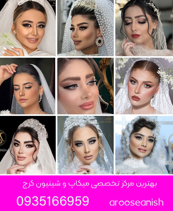 بهترین مرکز تخصصی میکاپ و شینیون کرج