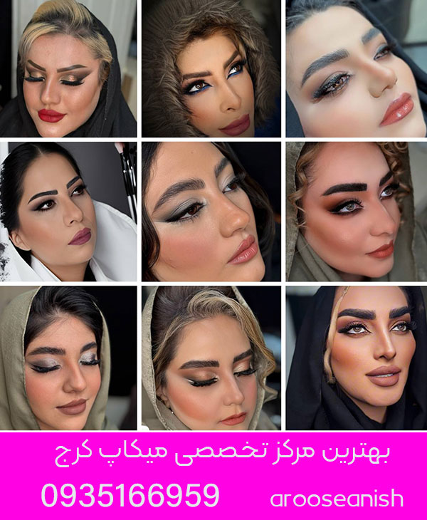 بهترین مرکز تخصصی میکاپ کرج