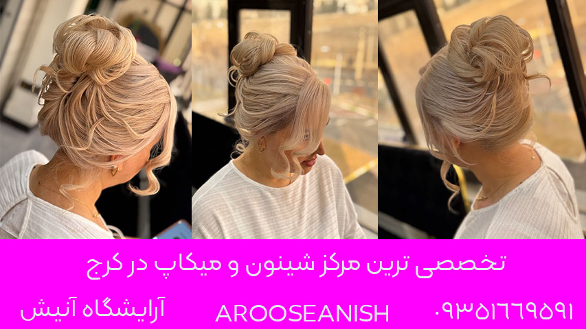 تخصصی ترین مرکز شینون و میکاپ در کرج