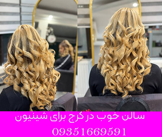 سالن خوب در کرج برای شینیون