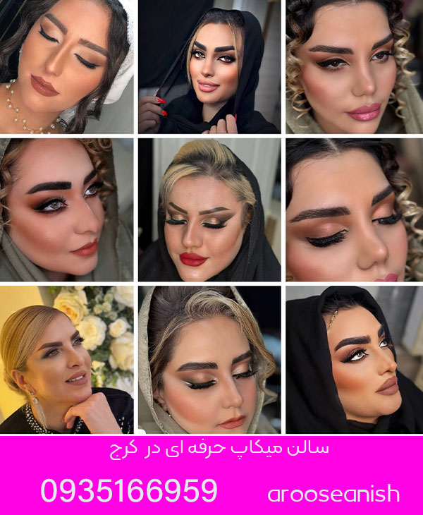 سالن میکاپ حرفه ای در کرج