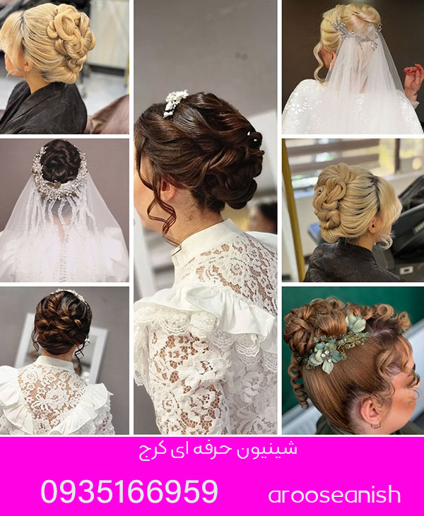 شینیون حرفه ای کرج