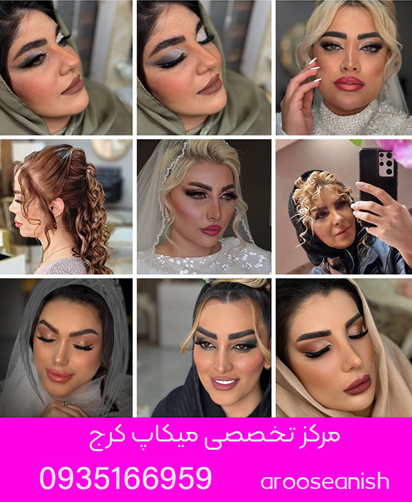 مرکز تخصصی میکاپ کرج