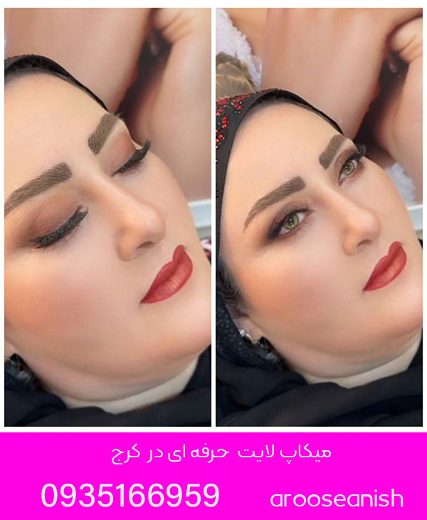 میکاپ لایت حرفه ای در کرج